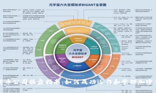 : 数字货币公司操盘指南：如何成功运作和管理加密货币交易