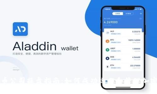 : 数字货币公司操盘指南：如何成功运作和管理加密货币交易