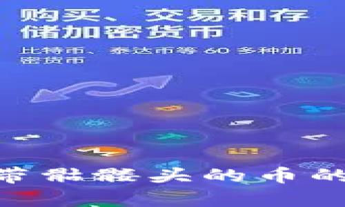 Tokenim钱包中带骷髅头的币的含义与影响分析
