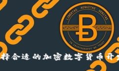如何选择合适的加密数字货币开发公司？