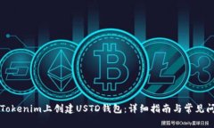 如何在Tokenim上创建USTD钱包