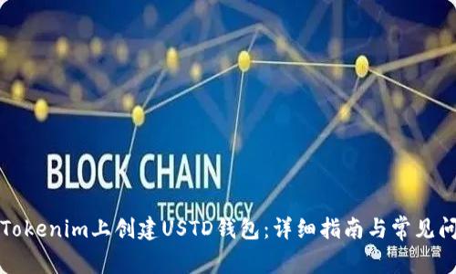 如何在Tokenim上创建USTD钱包：详细指南与常见问题解析