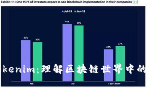 ### Tokenim：理解区块链世界中的创新工具