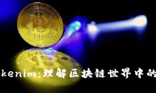### Tokenim：理解区块链世界中的创新工具