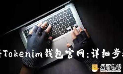 如何轻松注册Tokenim钱包官网：详细步骤与注意事项