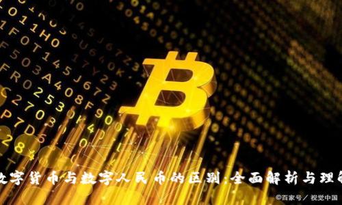 数字货币与数字人民币的区别：全面解析与理解