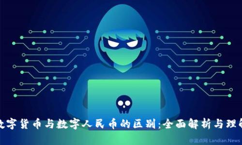 数字货币与数字人民币的区别：全面解析与理解