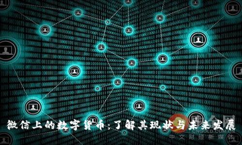 微信上的数字货币：了解其现状与未来发展