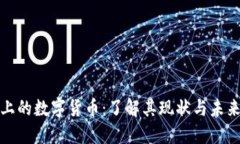 微信上的数字货币：了解