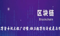   数字货币试点推广方案：助力数字经济发展与创