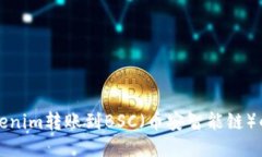 如何将Tokenim转账到BSC（币