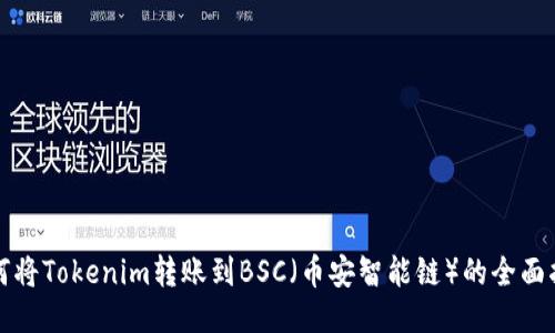 如何将Tokenim转账到BSC（币安智能链）的全面指南