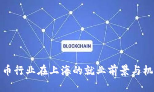 数字货币行业在上海的就业前景与机会解析