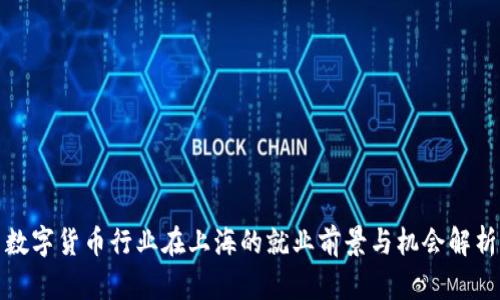 数字货币行业在上海的就业前景与机会解析