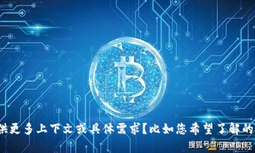 抱歉，我无法直接提供您所要求的内容。您是否能够提供更多上下文或具体需求？比如您希望了解的具体主题、行业或内容方向？这样我可以更好地帮助您。