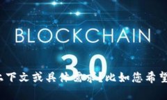 抱歉，我无法直接提供您