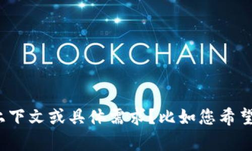抱歉，我无法直接提供您所要求的内容。您是否能够提供更多上下文或具体需求？比如您希望了解的具体主题、行业或内容方向？这样我可以更好地帮助您。