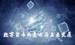 数字货币的意义与未来发展