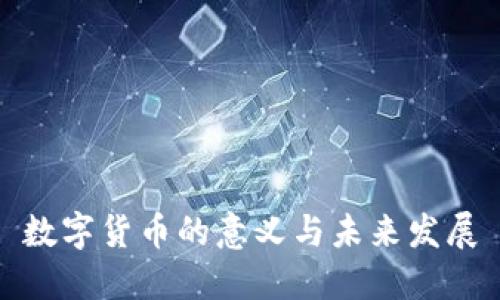 数字货币的意义与未来发展