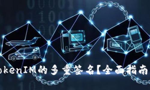 如何解除TokenIM的多重签名？全面指南与实用技巧
