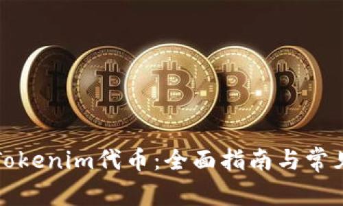 如何提取Tokenim代币：全面指南与常见问题解答