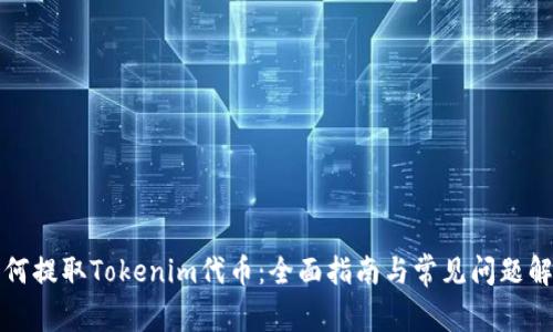 如何提取Tokenim代币：全面指南与常见问题解答