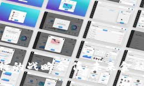 数字货币与央行的战略合作：未来金融体系的新机遇