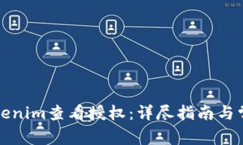 如何使用Tokenim查看授权：详尽指南与常见问题解答