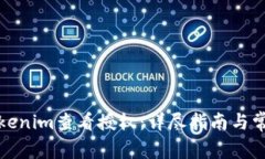 如何使用Tokenim查看授权：