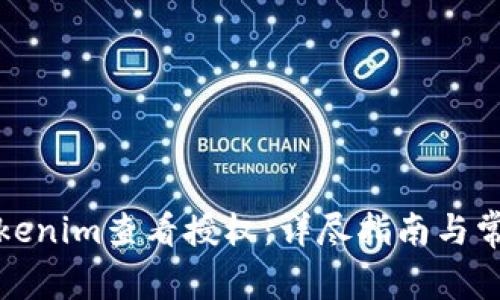 如何使用Tokenim查看授权：详尽指南与常见问题解答