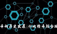 国际数字货币的历史发展：从比特币到全球金融