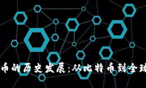 国际数字货币的历史发展：从比特币到全球金融新格局