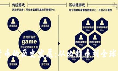 国际数字货币的历史发展：从比特币到全球金融新格局