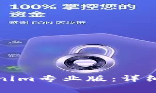 如何下载和安装Tokenim专业版：详细指南与常见问题解答