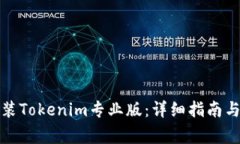 如何下载和安装Tokenim专业