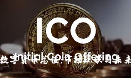 全球加密数字货币总值：市场现状与未来趋势分析