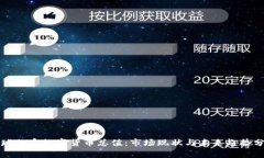 全球加密数字货币总值：市场现状与未来趋势分