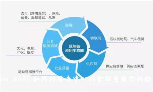 Tokenim DeFi：如何利用去中心化金融重塑你的投资未来