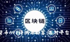 2020年数字货币APP评测与推荐：选对平台助你投资