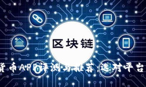 2020年数字货币APP评测与推荐：选对平台助你投资获利