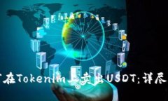 如何在Tokenim上卖出USDT：详