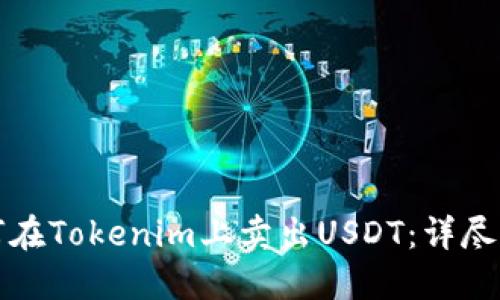 如何在Tokenim上卖出USDT：详尽指南