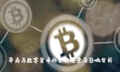 华为与数字货币的合作前