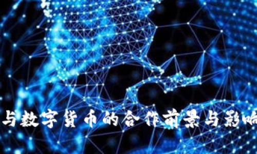 华为与数字货币的合作前景与影响分析