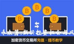 数字货币众筹：新兴投资