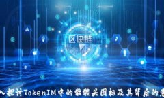 深入探讨TokenIM中的骷髅头
