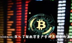 Tokenim：深入了解数字资产