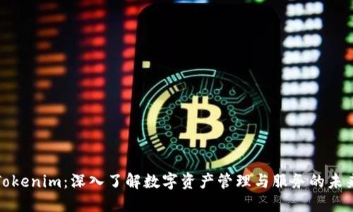 Tokenim：深入了解数字资产管理与服务的未来