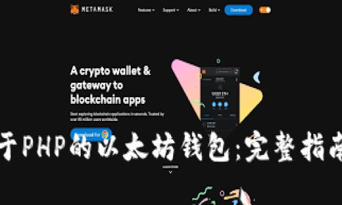 打造一个基于PHP的以太坊钱包：完整指南与实用技巧