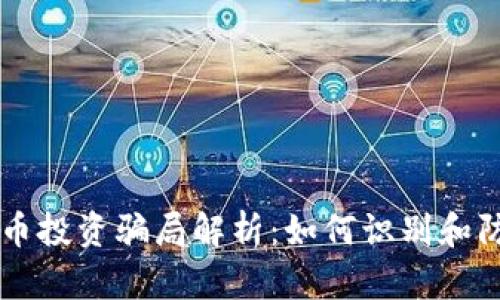 南阳数字货币投资骗局解析：如何识别和防范投资陷阱